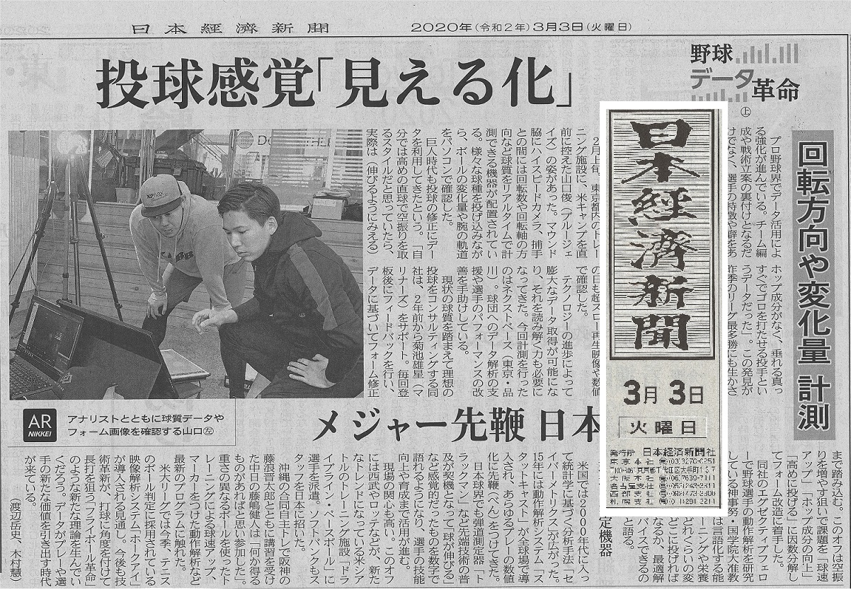 山口俊選手のサポート記事掲載（2020/3/3日経新聞）