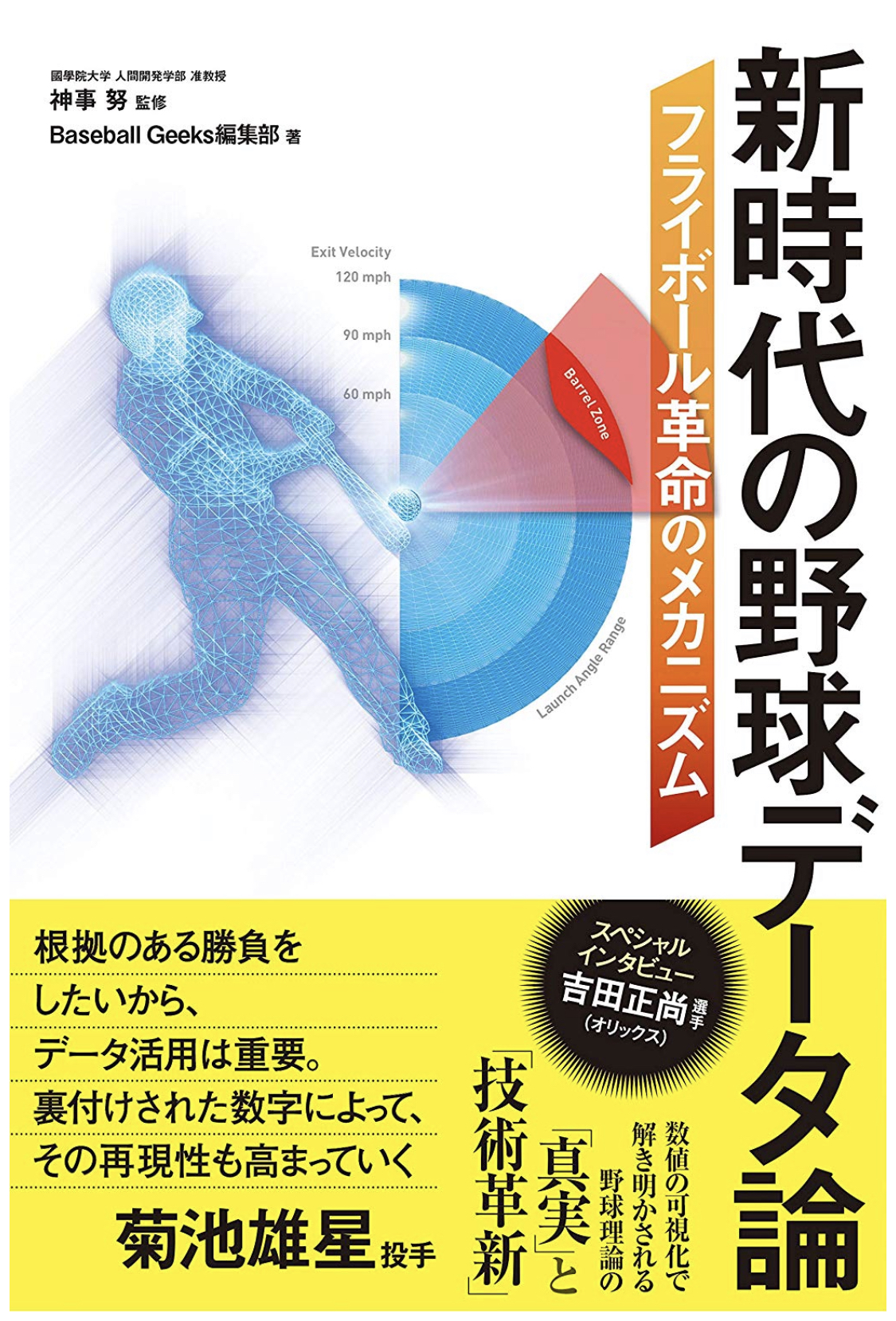 「新時代の野球データ論」好評発売中！