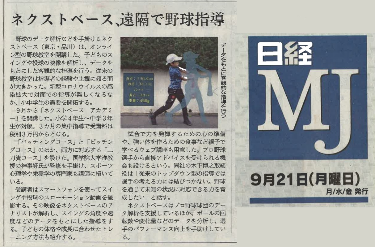 NEXT BASE ACADEMYの取り組みが日本経済新聞/日経MJに掲載