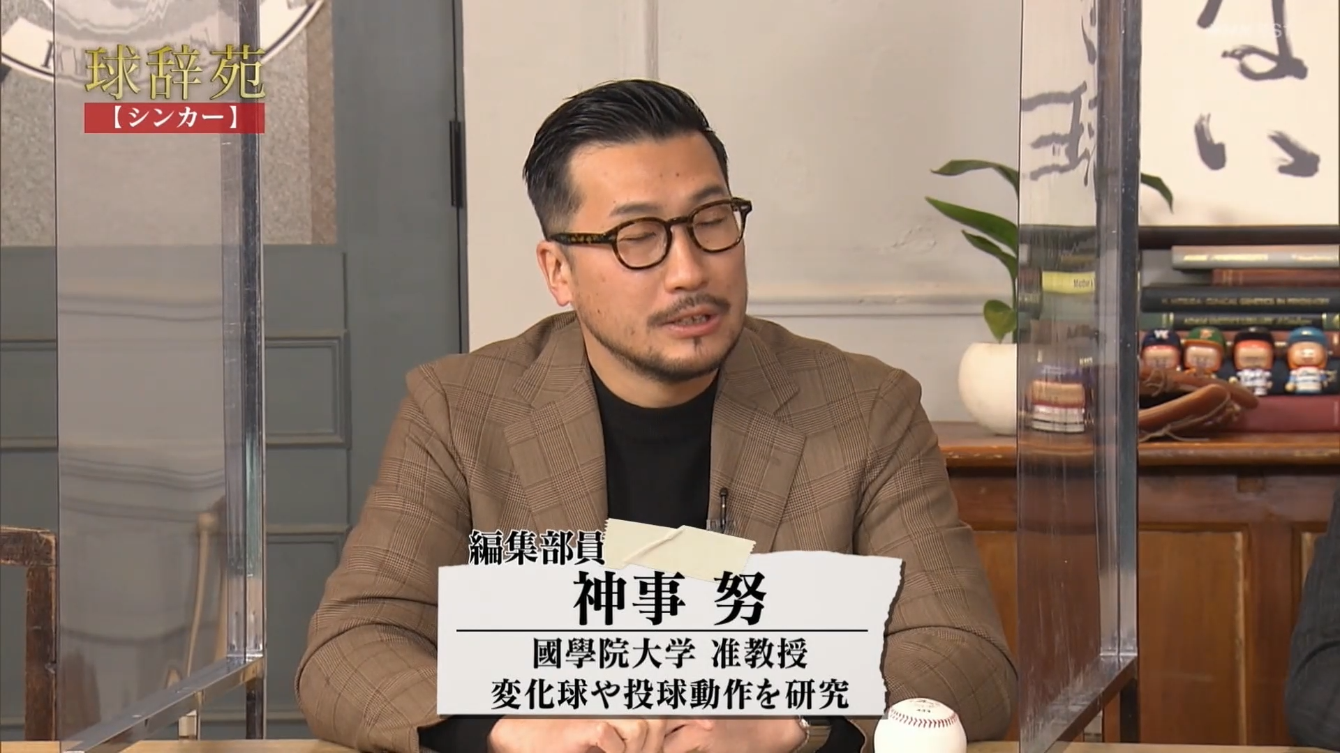 NHK BS1「球辞苑」に弊社/神事が出演