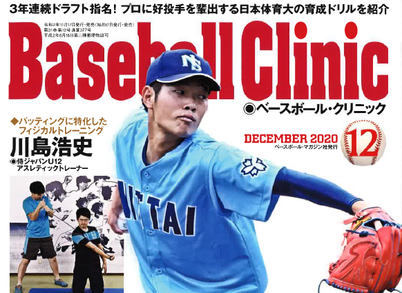 『Baseball Clinic 12月号』にNEXT BASE ACADEMYの取り組みが掲載