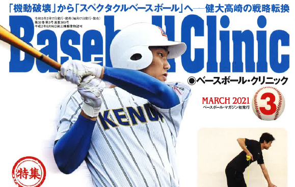 『Baseball Clinic 3月号』にNEXT BASE ACADEMYの取り組みが掲載