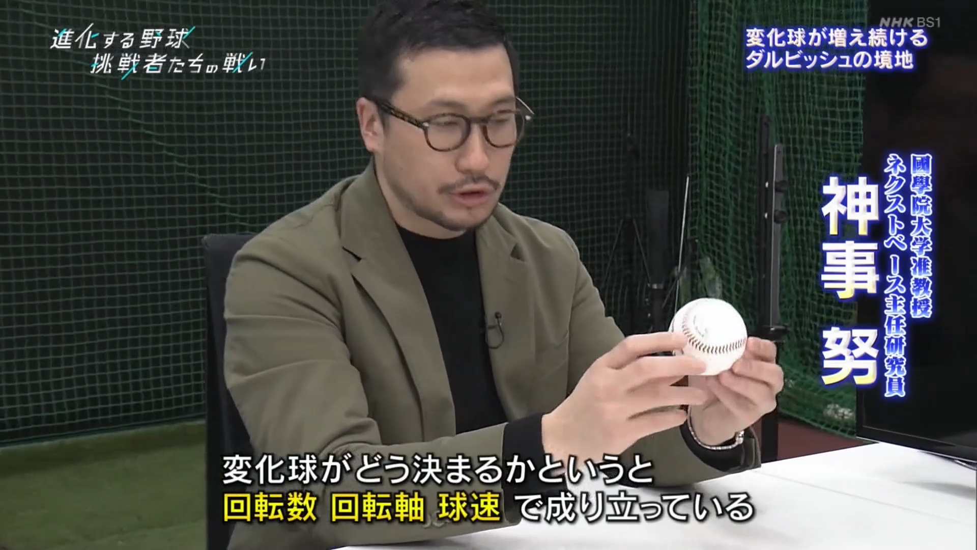 NHK BS1「進化する野球　挑戦者たちの戦い」に弊社/神事が出演