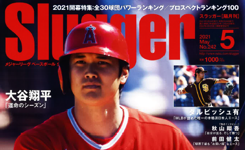 日本スポーツ企画出版社『Slugger』にBaseball Geeksがデータ提供/弊社アナリスト森本が分析を寄稿
