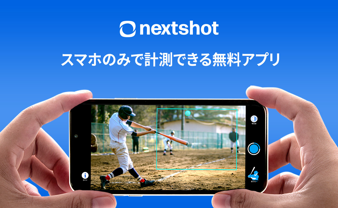 世界初！AIスピードガンアプリ『nextshot』for iPhoneをリリース