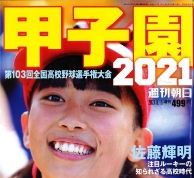 朝日新聞出版『甲子園2021』に弊社/神事のインタビューが掲載