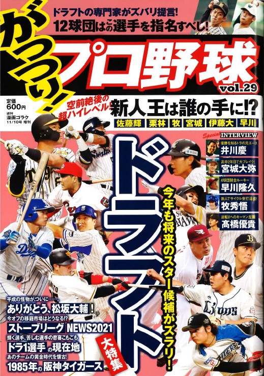 日本文芸社『がっつり!プロ野球vol.29 2021年11月号』に弊社アナリスト森本が分析を寄稿