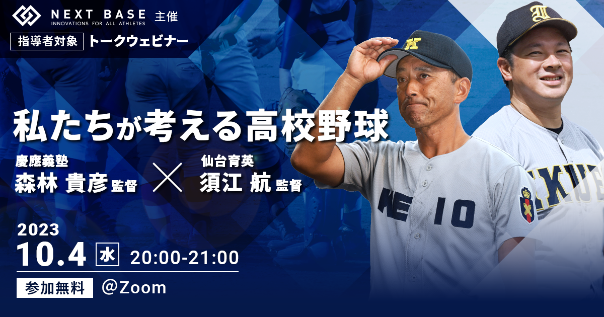 慶應義塾高校野球部 森林監督×仙台育英高校野球部 須江監督×ネクストベース 上級主席研究員 神事によるトークウェビナー開催