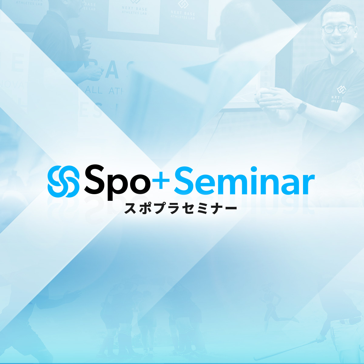 新サービス Spo+Seminar 開始のお知らせ