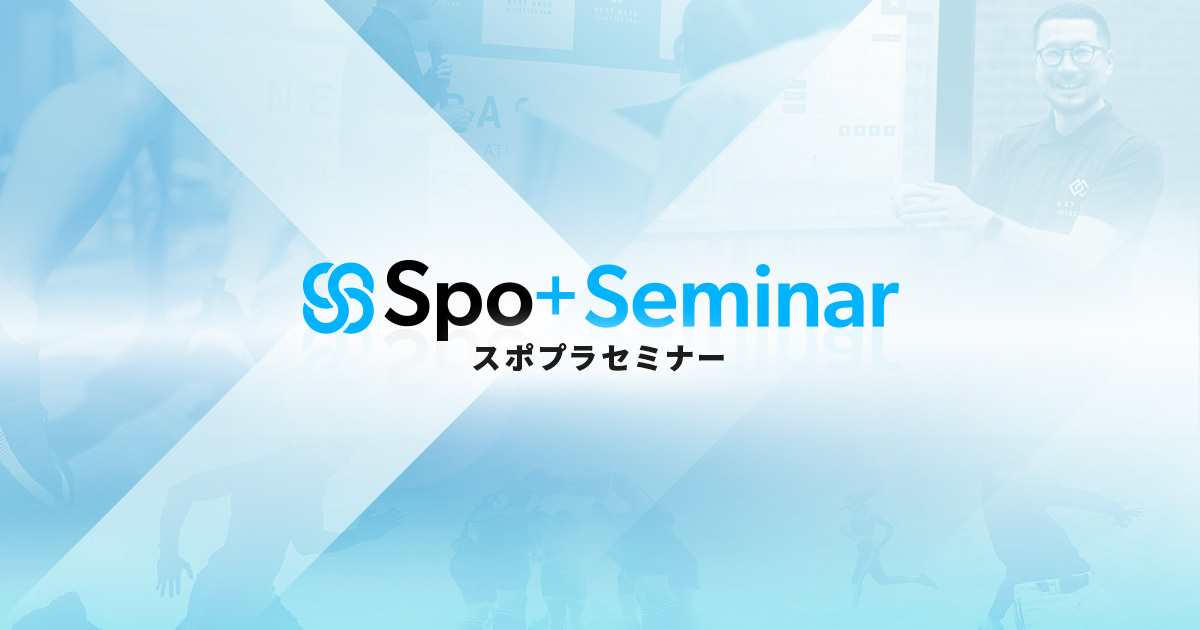 新サービス「 Spo+Seminar 」開始のお知らせ