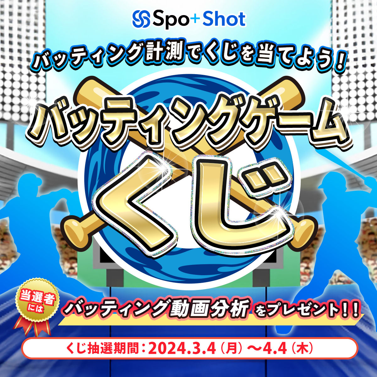 バッティング計測で賞品をGET!バッティングゲームくじ キャンペーン開始