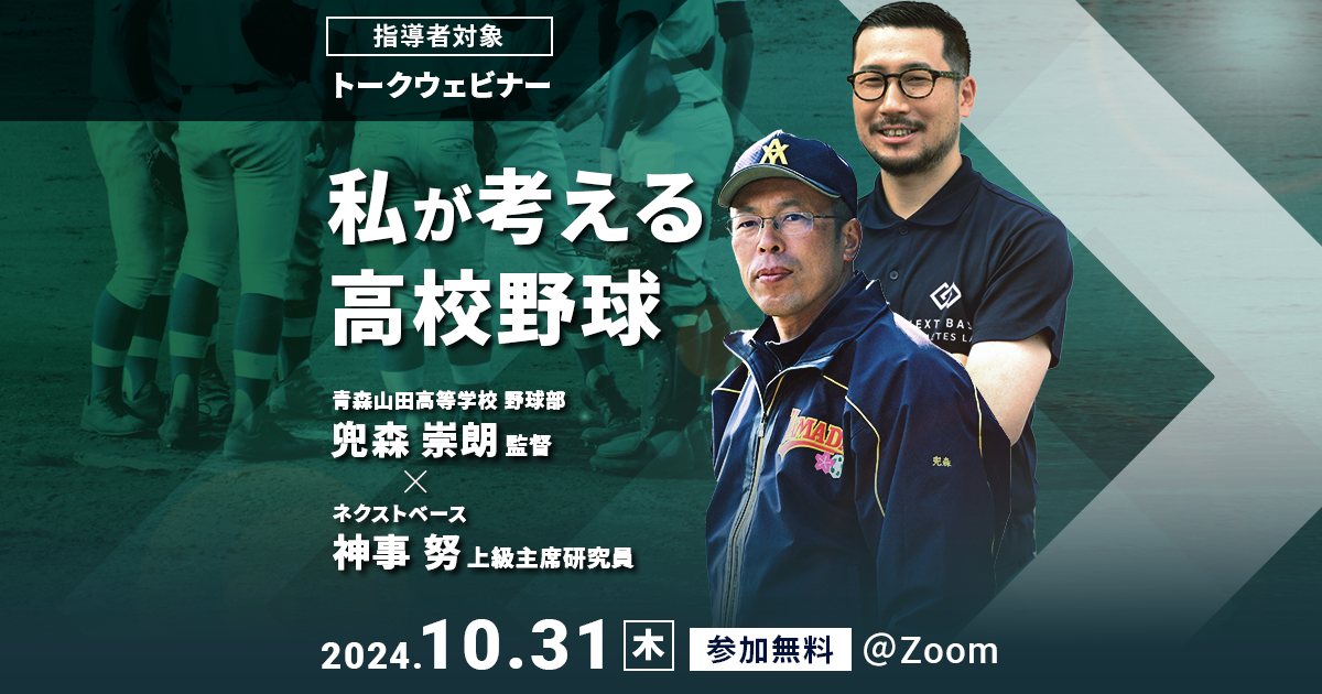 青森山田高校 野球部 兜森監督 × ネクストベース 神事による 指導者向けトークウェビナー開催（参加無料）